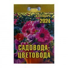 Календарь настенный отрывной, 77 мм * 144 мм, Атберг 98 "Садовода-цветовода" 2021 г.