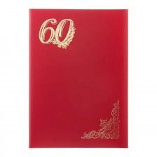 Папка адресная "60 лет", А4, дизайнерский материал, поролон, тисненный уголок, красный шелк