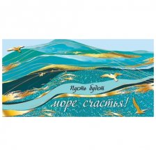 Конверт для денег Мир открыток "Пусть будет море счастья!", 165х85 мм, фольга золото