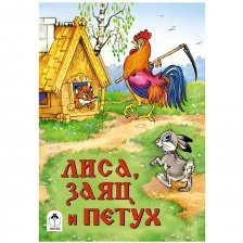 Книга - сказка, 230 мм * 160 мм, "Лиса, заяц и петух", 8 стр., мелован. обложка