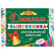 Диплом выпускника начальной школы, А5, Мир открыток, бумага, колокольчик, зеленая школьная доска, внутри текст