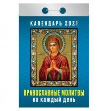 Календарь настенный отрывной, 77 мм * 144 мм, Атберг 98 "Православные молитвы на каждый день" 2021 г.