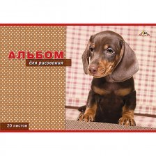 Альбом для рисования А4 20л., Апплика, на скрепке, мелованный картон, "Коричневый щенок"