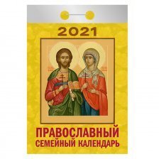 Календарь настенный отрывной, 77 мм * 144 мм, Атберг 98 "Православный семейный календарь" 2021 г.