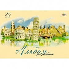 Альбом для рисования А4 20л., Апплика, на гребне, мелованный картон, "Италия"