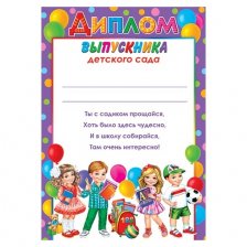 Диплом выпускника детского сада, А4, 303*216мм, Мир открыток, картон, с текстом, дети с шарами