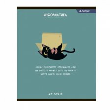 Тетрадь предметная  24л. А5 "Информаттика"  со справочным материалом, скрепка, мелованный картон (стандарт), блок офсет, Alingar "Чёрный котик"