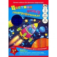 Фольга цветная Апплика, А4, голографическая, 7 листов, 8 цветов, картонная папка, "Космическая ракета"