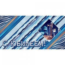Конверт для денег Мир открыток, "С Юбилеем!", 200*232 мм