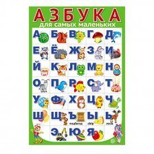 Плакат обучающий А3, "Азбука для самых маленьких", ТЦ Сфера