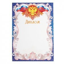Диплом (РФ), А4, Мир открыток, картон