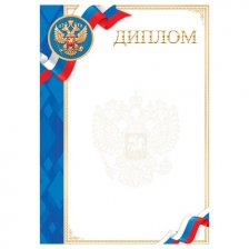 Диплом РФ, А4, 208*298 мм, Мир открыток, рельеф, фольга, золото, символика РФ