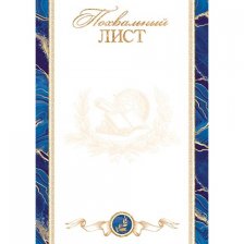 Похвальный лист, А4, Мир открыток, 216*303 мм, картон