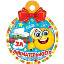 Медаль "За внимательность", 100 мм * 100 мм.