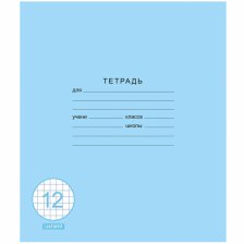 Тетрадь А5 12л., клетка, Канц-Эксмо, скрепка, мелованная бумага, "Классическая синяя"