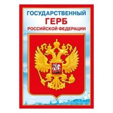 Государственный герб РФ, А4