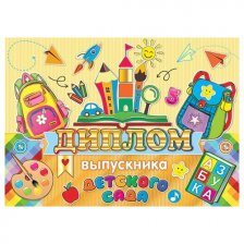 Диплом выпускника  детского сада, А5, Мир открыток, бумага, тиснение фольгой, внутри текст
