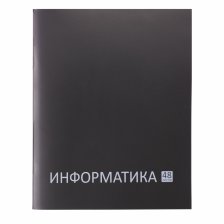Тетрадь предметная "Информатика" А5 48л., клетка, со справ матер, скрепка, чёрная пластиковая обложка, блок офсет, Alingar "Стильная классика"