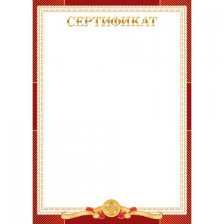 Сертификат, А4, Мир открыток, картон, тиснение фольгой