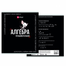 Тетрадь предметная "Алгебра" А5 48л., клетка, со справ матер, скрепка, мелованный картон( стандарт), блок офсет, Alingar "Афоризмы"