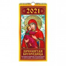 Календарь настенный перекидной, гребень, ригель, 170 мм. * 250 мм, Атберг 98 "Пресвятая Богородица" 2021 г.