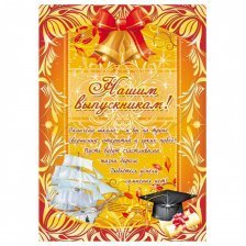 Плакат оформительский, А2, "Нашим выпускникам" Квадра, картон