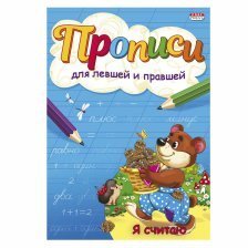 Пропись для левшей и правшей, 140 мм * 200 мм, А5, "Я считаю", 8 стр., цветн. мелован. облож., вертикальная, Проф - Пресс