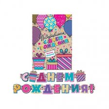 Гирлянда "С Днем Рождения!" длина 2,4м, 500*345 мм