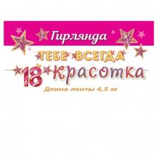 Гирлянда "Тебе всегда 18 Красотка", длина ленты 4,5м., 200мм* 290мм.