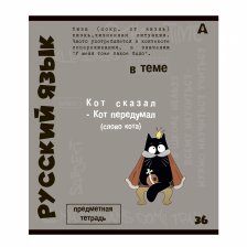 Тетрадь предметная  36л. А5 "Русский язык", линия, со справочным материалом, скрепка, мелованный картон (стандарт), блок офсет, Alingar "Тема"
