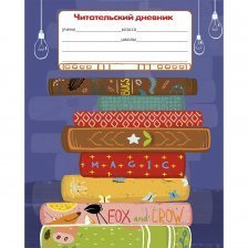 Дневник читательский А5 24л., на скрепке, мелованный картон, Проф-Пресс "Любимые книжки"