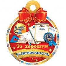 Медаль "За хорошую успеваемость", 100 мм * 100 мм, блестки