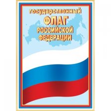 Флаг Российской Федерации, 216*303 мм, Мир открыток, текст