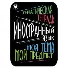 Наклейка на тетрадь "Иностранный язык", Апплика, 2 шт.