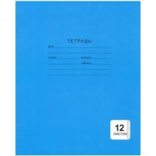 Тетрадь А5 12л., линия, Канц-Эксмо, скрепка, мелованный картон, "Однотонная синяя"