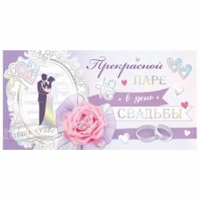 Конверт для денег Мир открыток "Прекрасной паре в день свадьбы" 165*85 мм