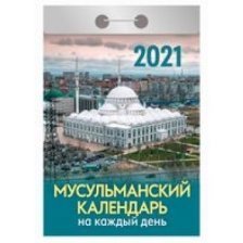 Календарь настенный отрывной, 77 мм * 144 мм, Атберг 98 "Мусульманский календарь на каждый день" 2021 г.