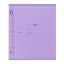 Тетрадь 12л., клетка, обложка цветной пластик, Alingar, скрепка, блок офсет, 100% белизна, "Фиолетовый пастель"