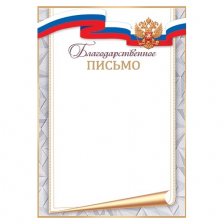 Благодарственное письмо  (РФ), А4, 216*303 мм , Мир открыток, символика РФ