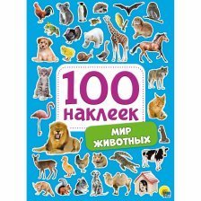 Книга с наклейками, Проф-Пресс, " 100 наклеек. Мир животных"