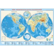 Карта настенная Геодом "Мир. Физическая карта полушарий",М1:37 млн, 101*69 см, лам