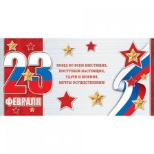 Мини открытка двойная с термографией "23 февраля", 86х167 мм