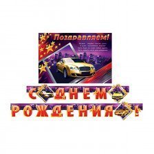 Гирлянда "С Днем Рождения!" блестки, длина 2,5м, 339*494 мм