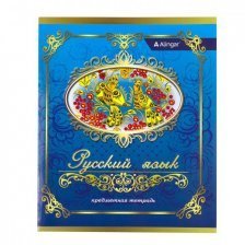 Тетрадь предметная "Русский язык " А5 36л., со справочным материалом, на скрепке, мелованный картон, Alingar