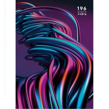 Книга учета 200 мм * 298 мм., 196 л., клетка, 7БЦ, ламинация, блок-офсет, Проф-пресс "Волны металлик"