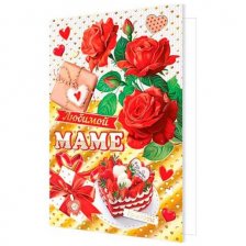Открытка Мир открыток "Любимой маме", фольга рельеф, 251*194 мм