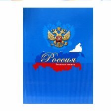 Записная книжка А5, 80л."Россия" (синяя) глянц, ламин.интегр