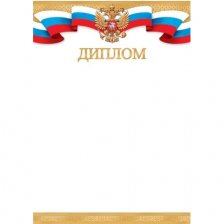 Диплом (РФ), А4, 216*303 мм , Мир открыток, символика РФ