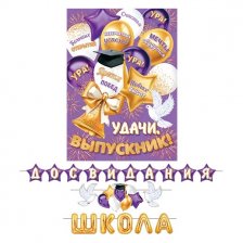Гирлянда "До свидания, школа!", длина ленты 7 м., 500мм* 345мм.