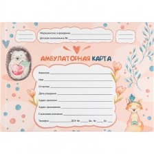 Амбулаторная карта, А5, 200 мм* 140 мм.,144 л, 7БЦ, обл. картон, мат. ламин, блок-офсет, горизонтальная, "Ёжик и лисичка", Проф-Пресс